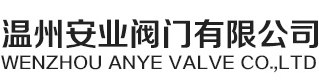 溫州安業(yè)閥門(mén)有限公司主營(yíng)蝶閥 盲板閥 非標(biāo)閥門(mén)